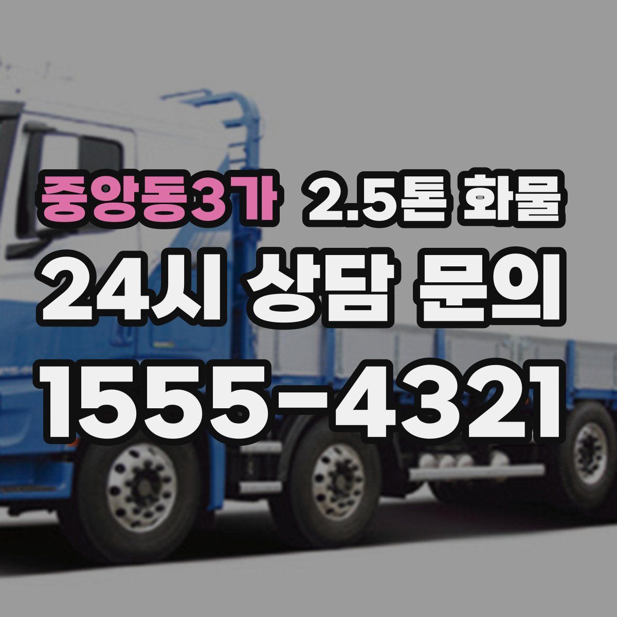 중앙동3가 2.5톤 화물