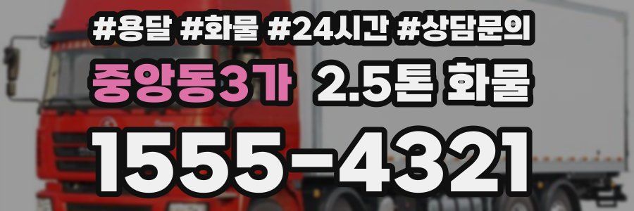 중앙동3가 2.5톤 화물