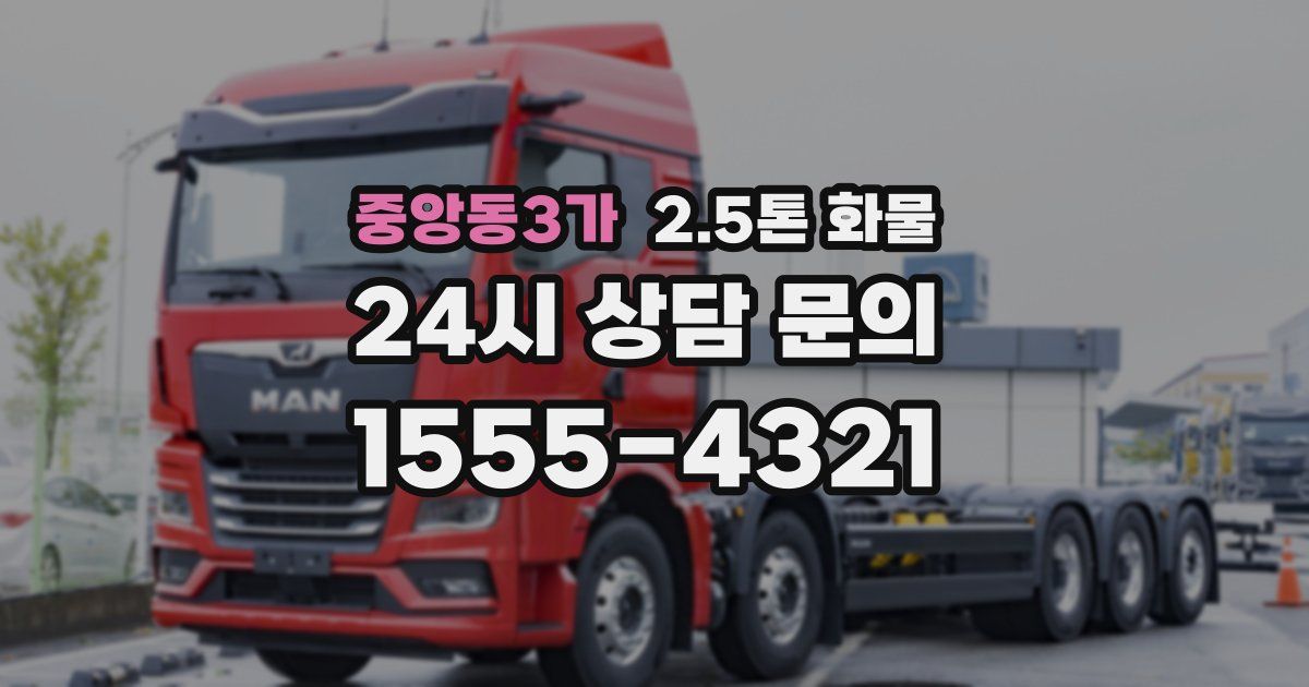 중앙동3가 2.5톤 화물