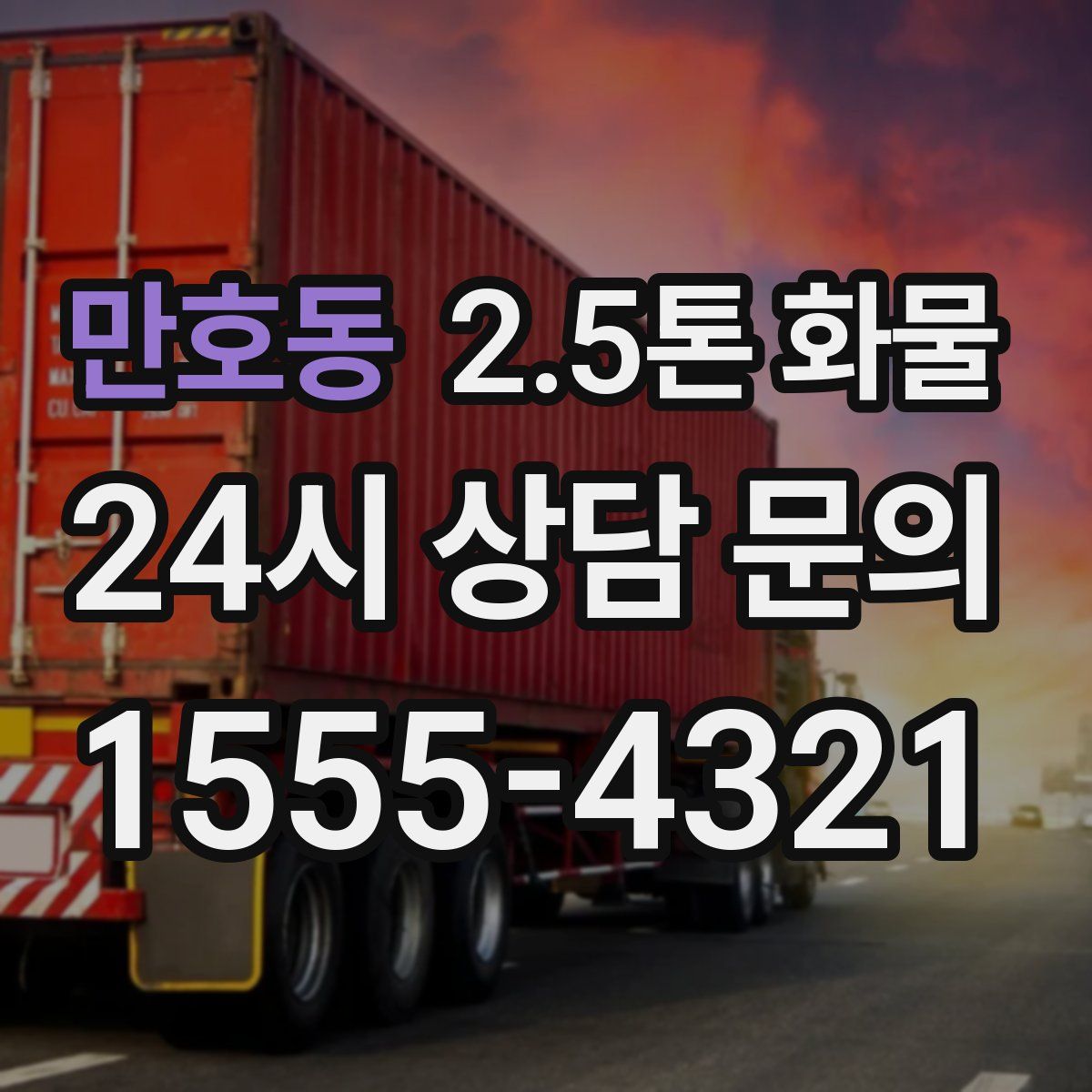 만호동 2.5톤 화물