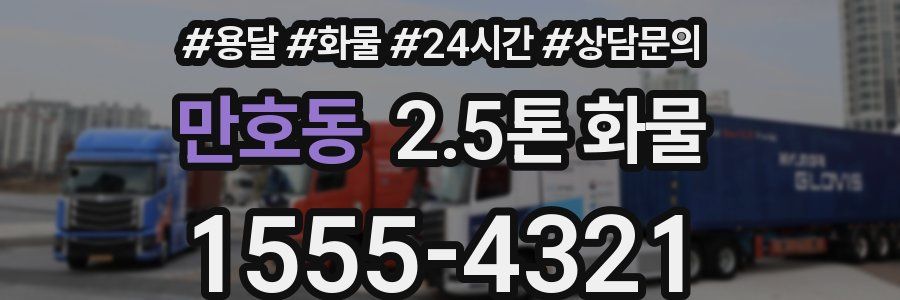 만호동 2.5톤 화물