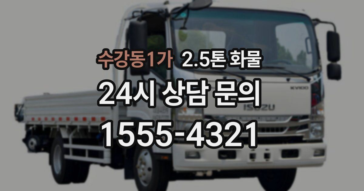 수강동1가 2.5톤 화물