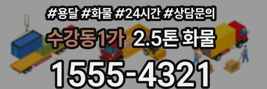 수강동1가 2.5톤 화물