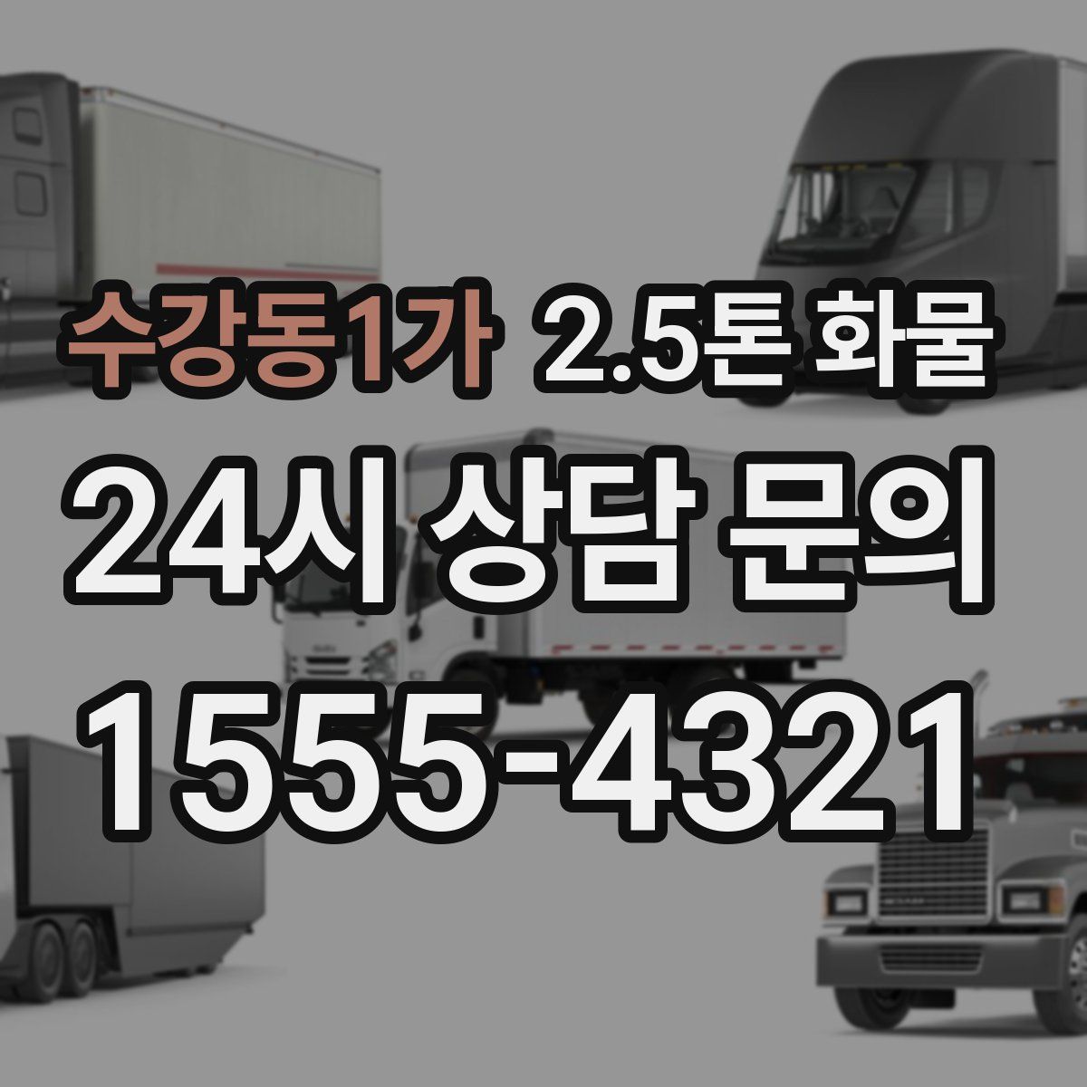 수강동1가 2.5톤 화물