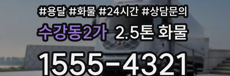 수강동2가 2.5톤 화물