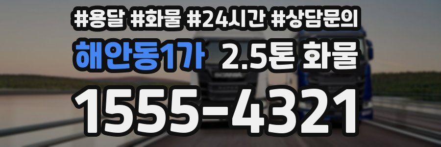 해안동1가 2.5톤 화물