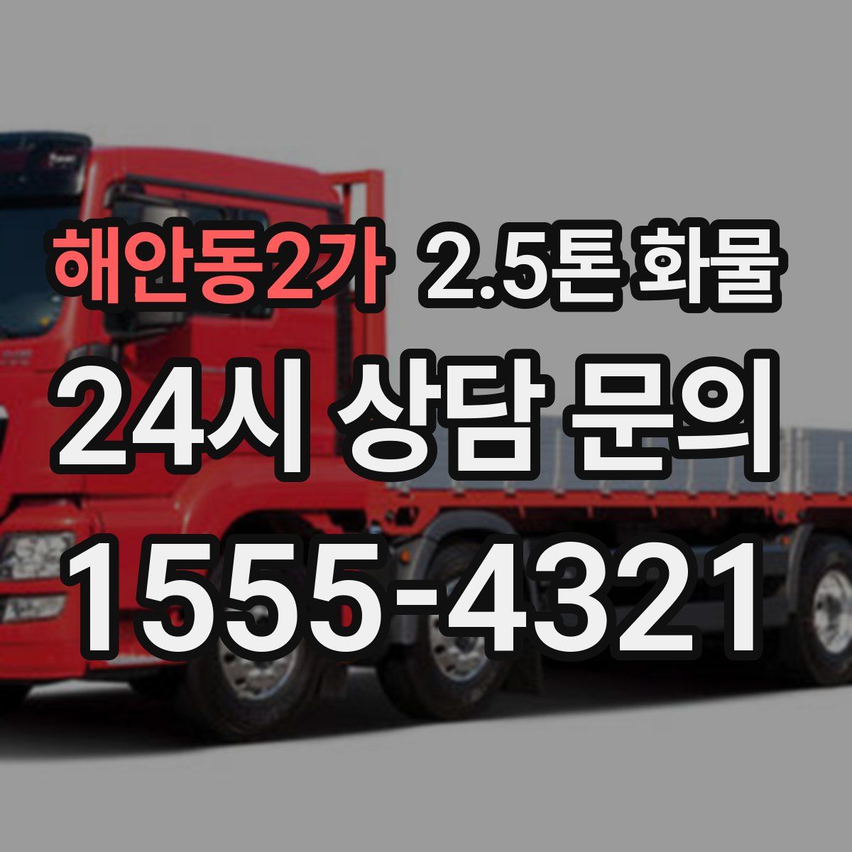 해안동2가 2.5톤 화물