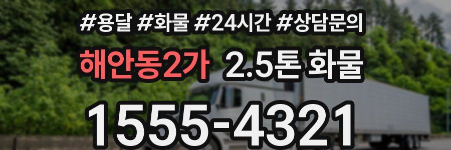 해안동2가 2.5톤 화물