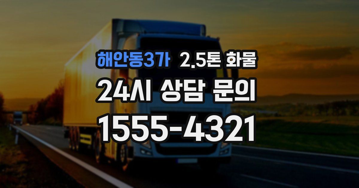 해안동3가 2.5톤 화물
