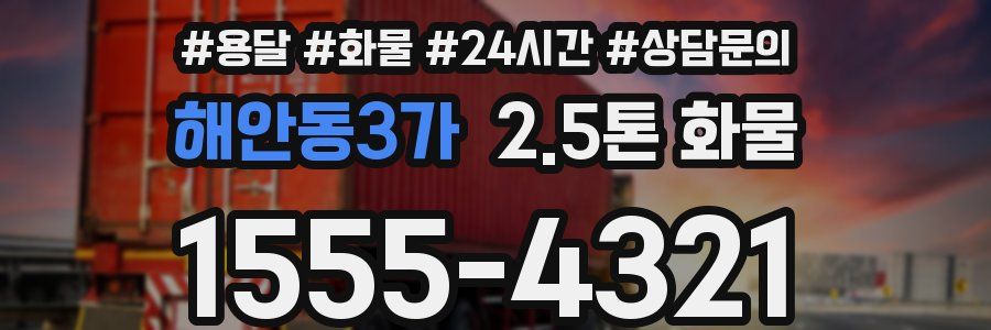 해안동3가 2.5톤 화물