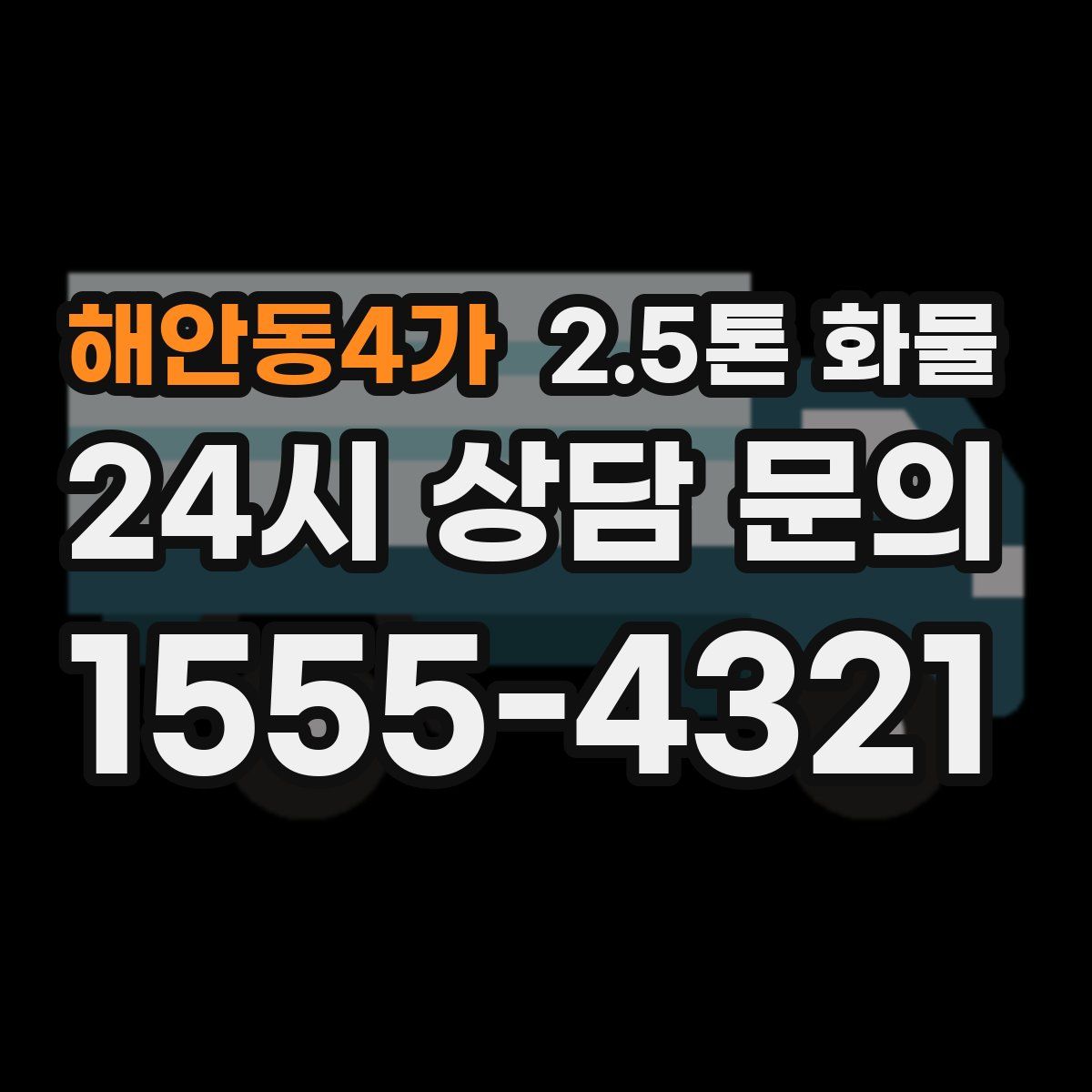 해안동4가 2.5톤 화물