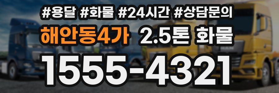 해안동4가 2.5톤 화물