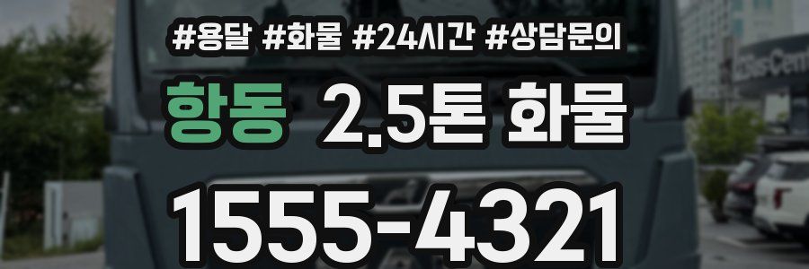 항동 2.5톤 화물
