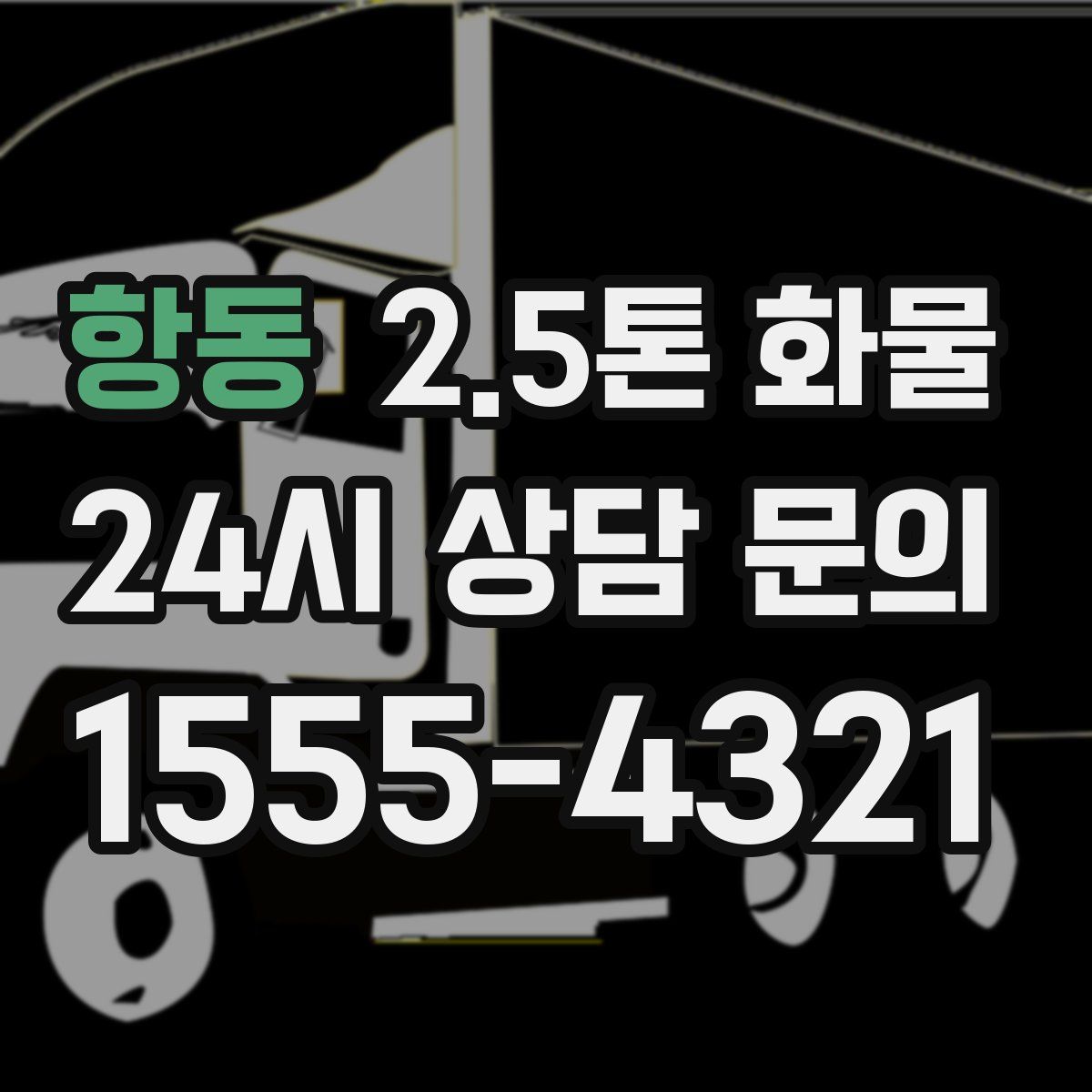 항동 2.5톤 화물
