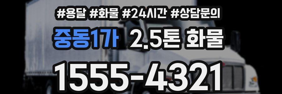 중동1가 2.5톤 화물
