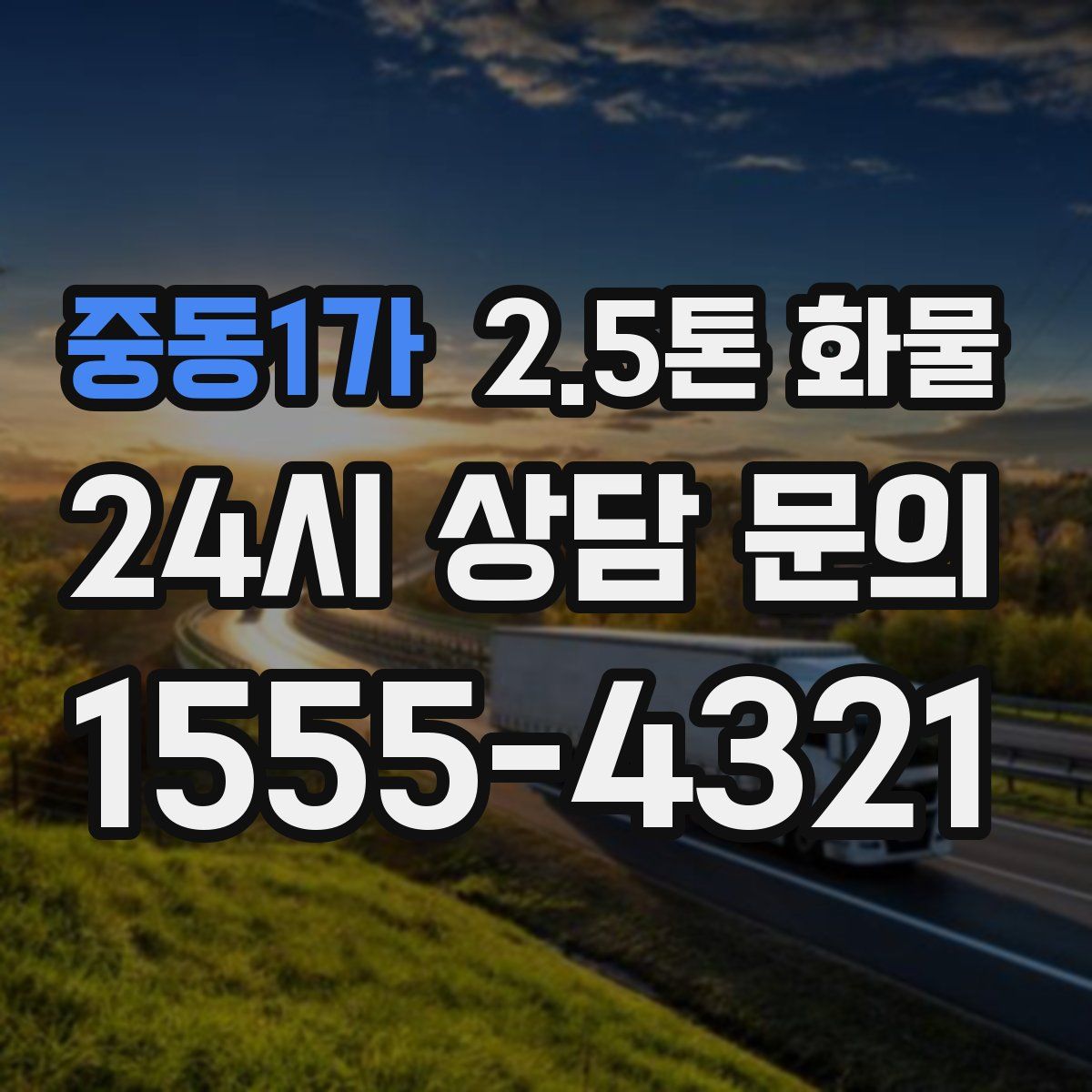 중동1가 2.5톤 화물