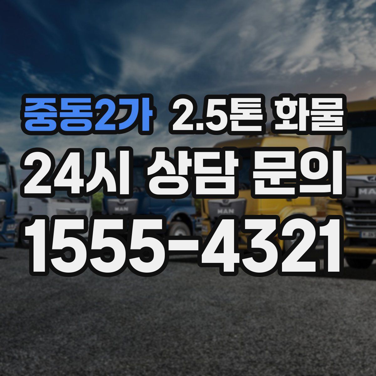 중동2가 2.5톤 화물