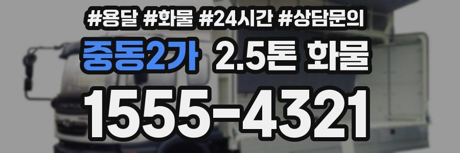 중동2가 2.5톤 화물