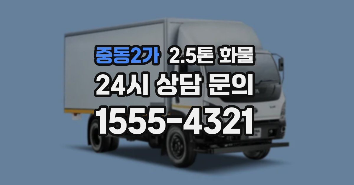 중동2가 2.5톤 화물