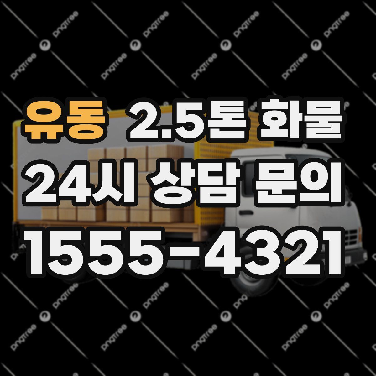 유동 2.5톤 화물