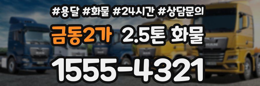 금동2가 2.5톤 화물