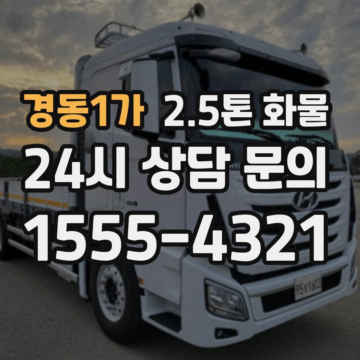 경동1가 2.5톤 화물