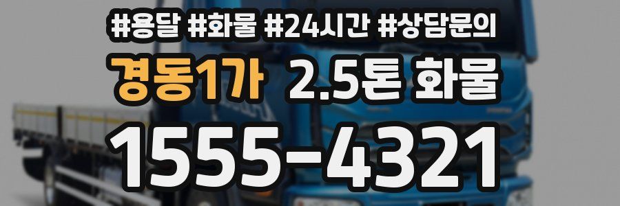 경동1가 2.5톤 화물