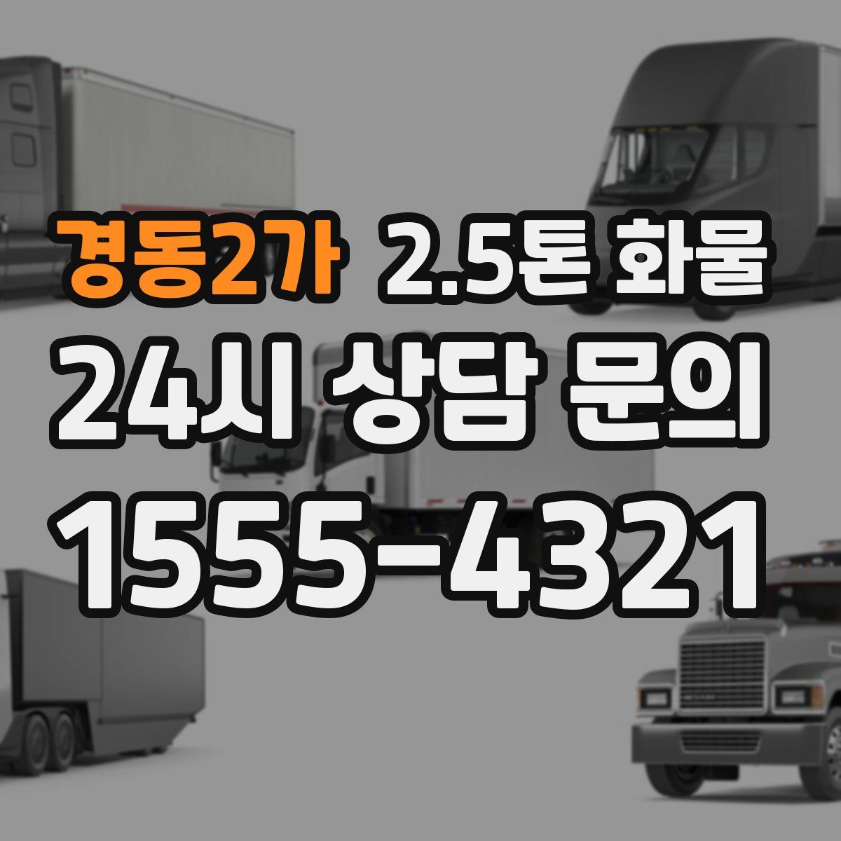 경동2가 2.5톤 화물