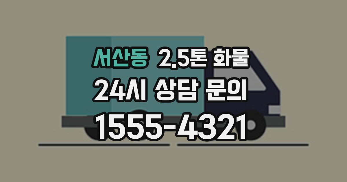 서산동 2.5톤 화물