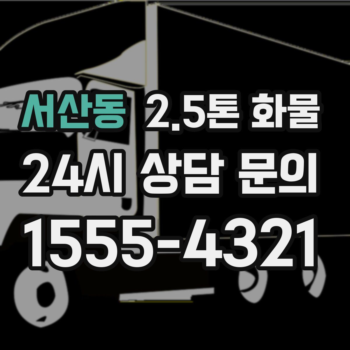 서산동 2.5톤 화물