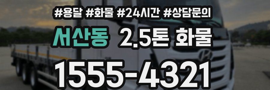 서산동 2.5톤 화물