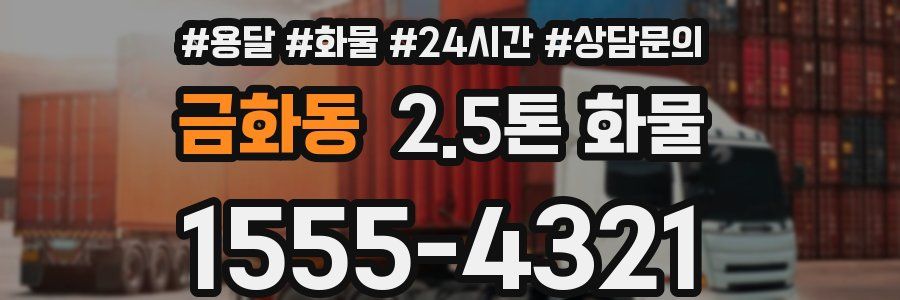 금화동 2.5톤 화물