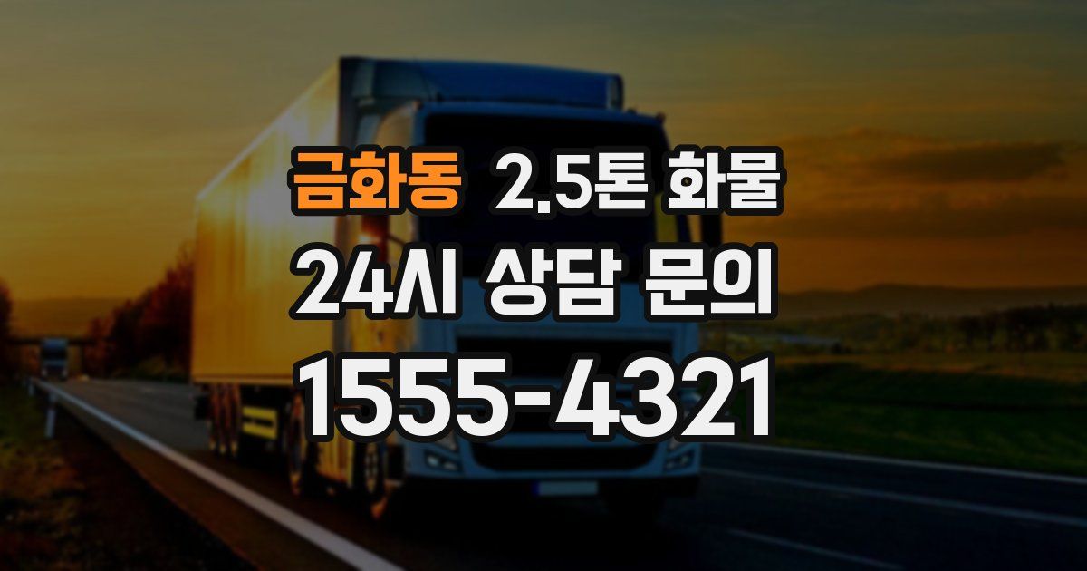 금화동 2.5톤 화물