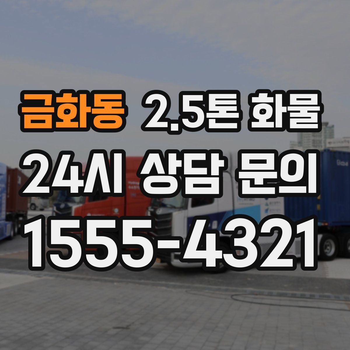 금화동 2.5톤 화물