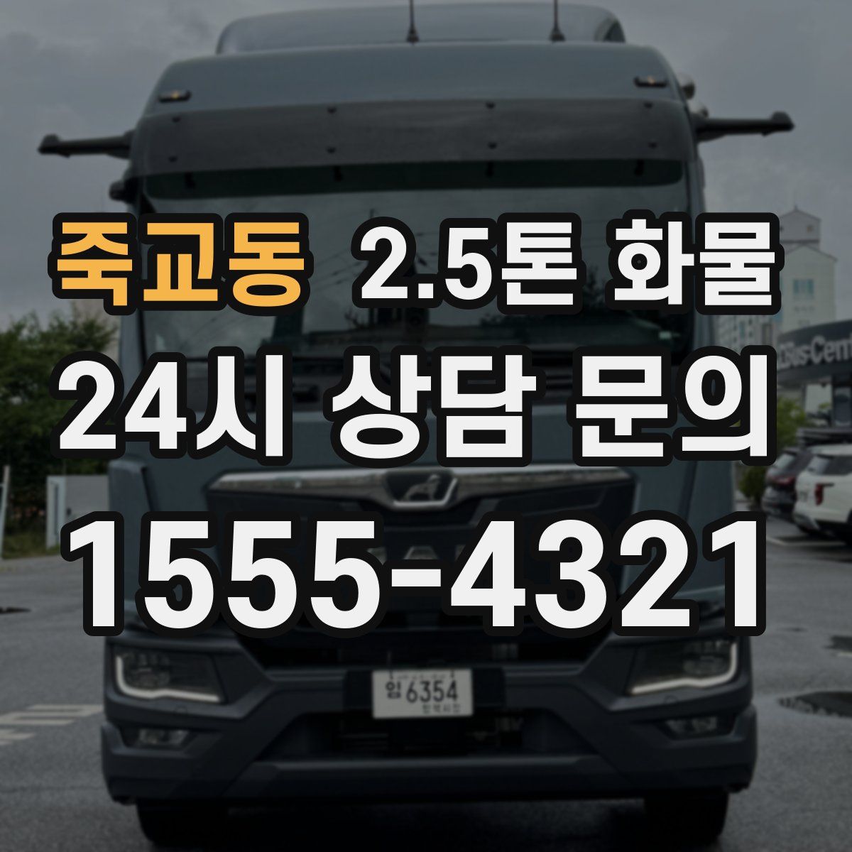죽교동 2.5톤 화물