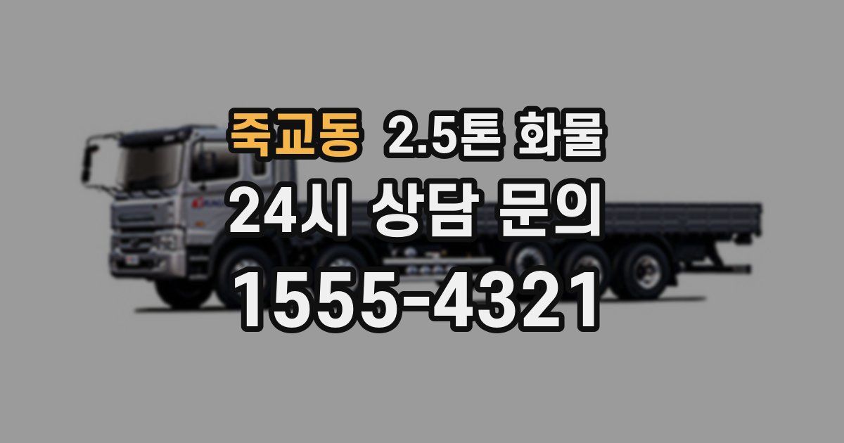 죽교동 2.5톤 화물