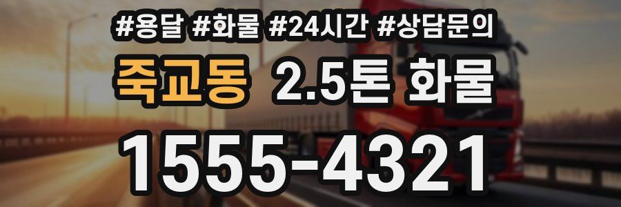 죽교동 2.5톤 화물