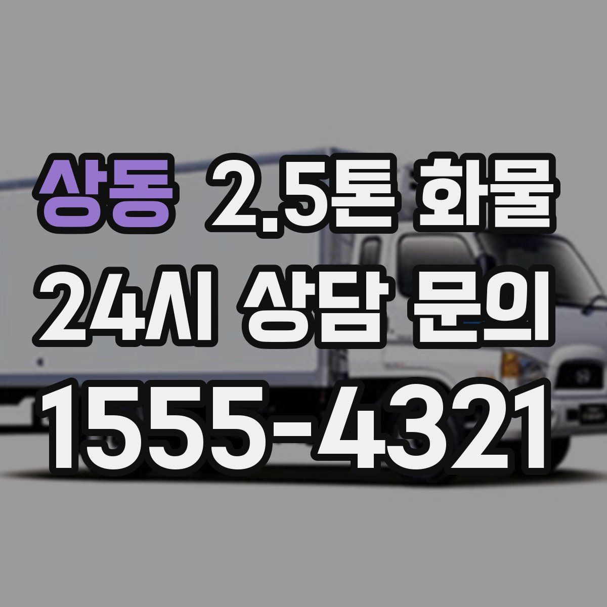상동 2.5톤 화물