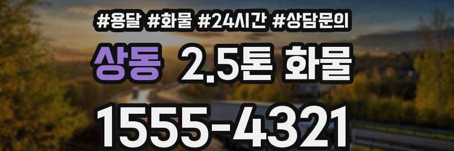 상동 2.5톤 화물