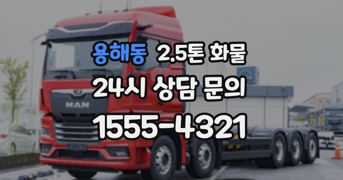 용해동 2.5톤 화물