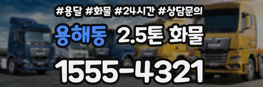 용해동 2.5톤 화물