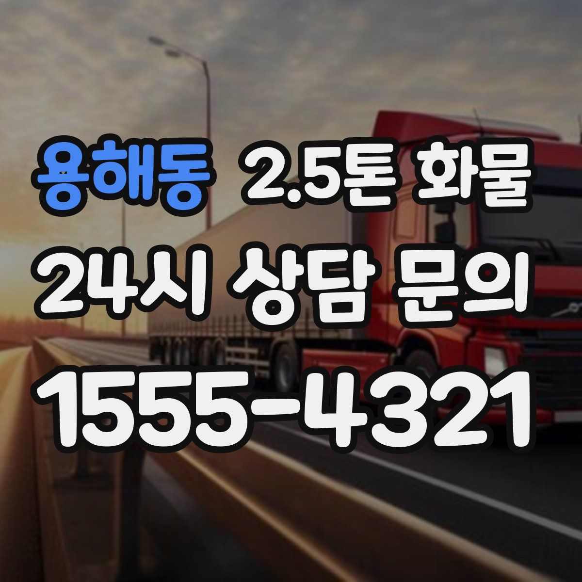 용해동 2.5톤 화물