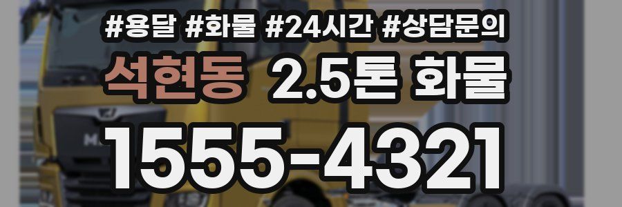 석현동 2.5톤 화물