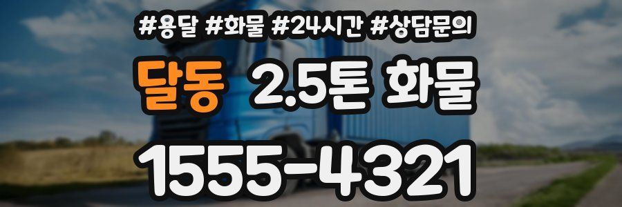 달동 2.5톤 화물
