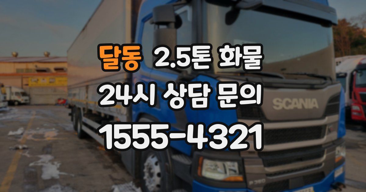 달동 2.5톤 화물
