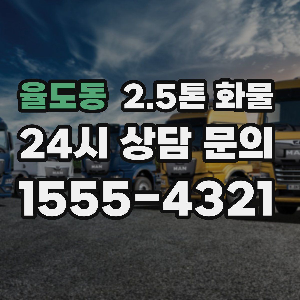 율도동 2.5톤 화물