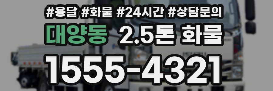 대양동 2.5톤 화물