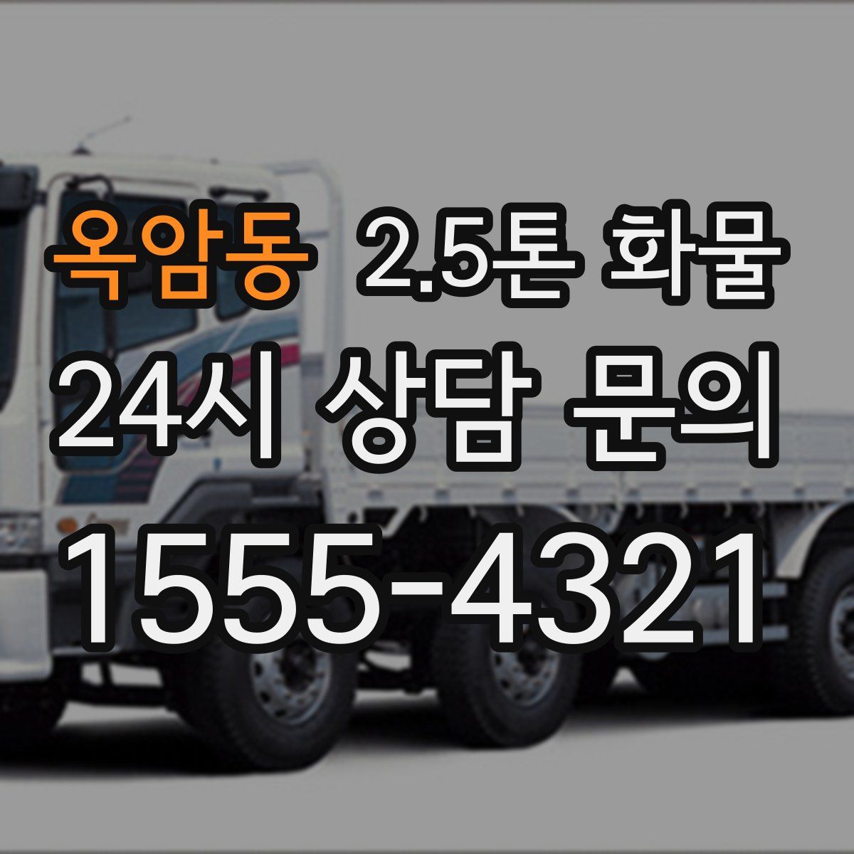 옥암동 2.5톤 화물