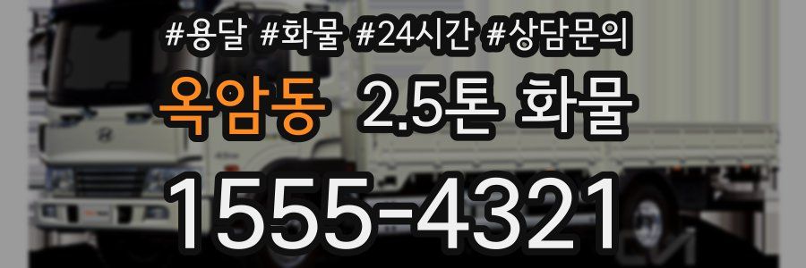 옥암동 2.5톤 화물