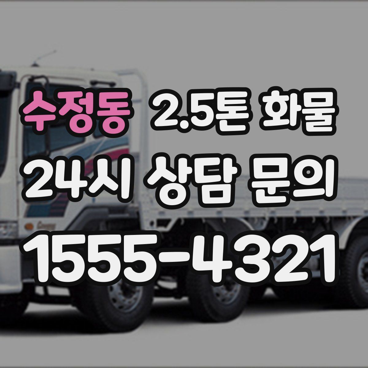 수정동 2.5톤 화물